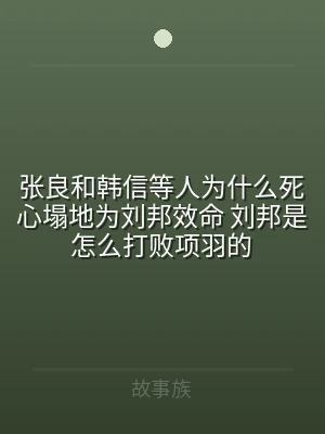 张良和韩信等人为什么死心塌地为刘邦效命 