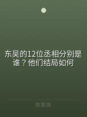 东吴的12位丞相分别是谁？他们结局如何