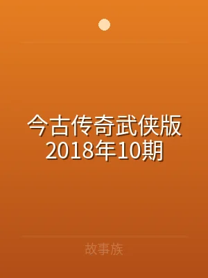 今古传奇武侠版2018年10期