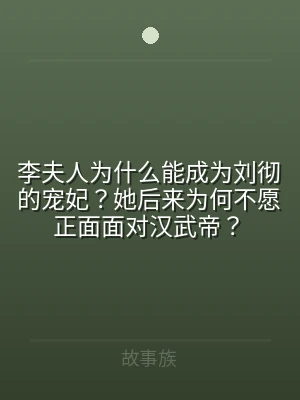 李夫人为什么能成为刘彻的宠妃？她后来为何