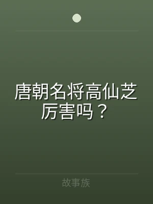 唐朝名将高仙芝厉害吗？