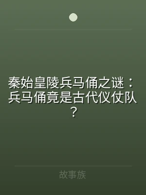 秦始皇陵兵马俑之谜：兵马俑竟是古代仪仗队