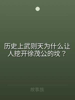 历史上武则天为什么让人挖开徐茂公的坟？