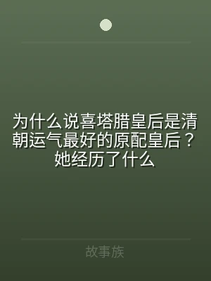 为什么说喜塔腊皇后是清朝运气最好的原配皇