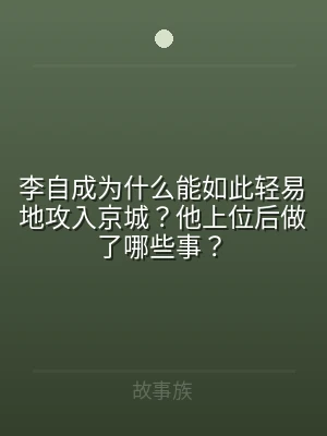 李自成为什么能如此轻易地攻入京城？他上位