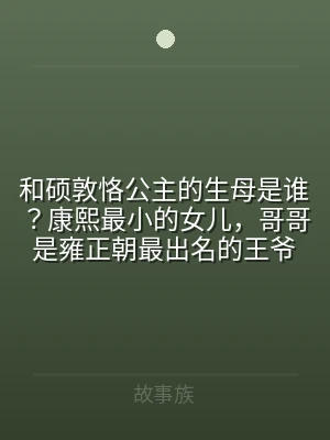 和硕敦恪公主的生母是谁？康熙最小的女儿，