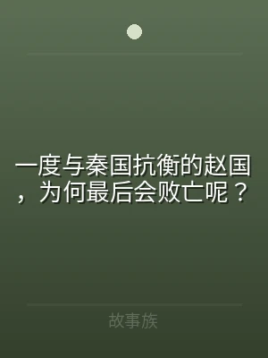 一度与秦国抗衡的赵国，为何最后会败亡呢？