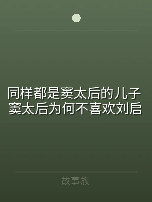 同样都是窦太后的儿子 窦太后为何不喜欢刘