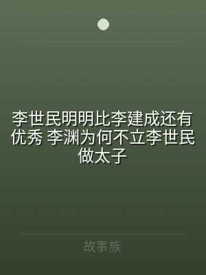 李世民明明比李建成还有优秀 李渊为何不立