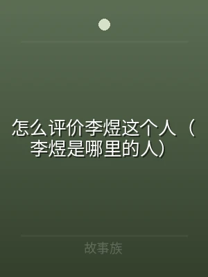 怎么评价李煜这个人（李煜是哪里的人）