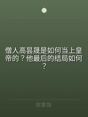 僧人高昙晟是如何当上皇帝的？他最后的结局