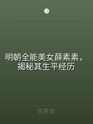 明朝全能美女薛素素，揭秘其生平经历