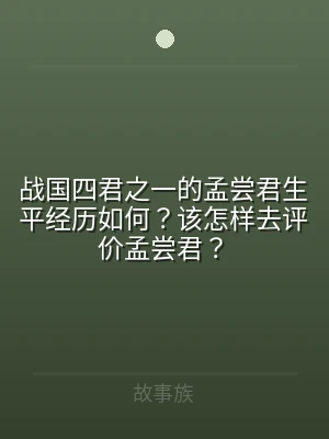 战国四君之一的孟尝君生平经历如何？该怎样