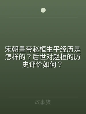 宋朝皇帝赵桓生平经历是怎样的？后世对赵桓