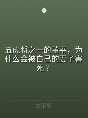 五虎将之一的董平，为什么会被自己的妻子害
