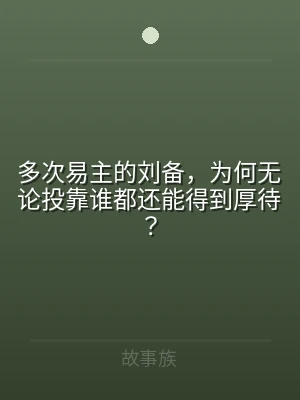多次易主的刘备，为何无论投靠谁都还能得到