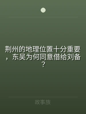 荆州的地理位置十分重要，东吴为何同意借给