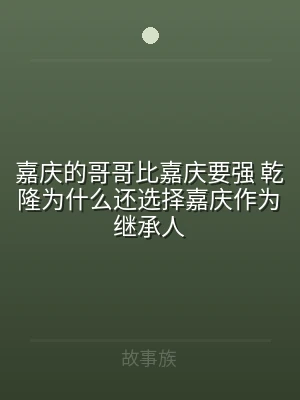 嘉庆的哥哥比嘉庆要强 乾隆为什么还选择嘉