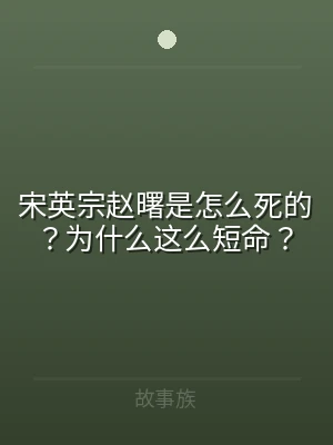 宋英宗赵曙是怎么死的？为什么这么短命？