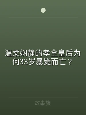 温柔娴静的孝全皇后为何33岁暴毙而亡？