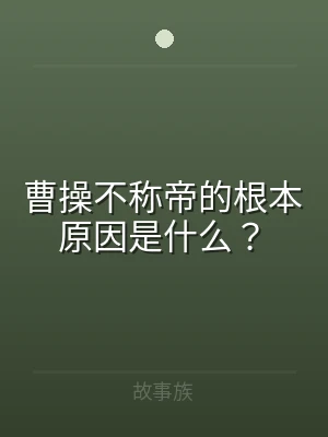 曹操不称帝的根本原因是什么？