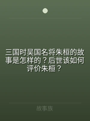 三国时吴国名将朱桓的故事是怎样的？后世该