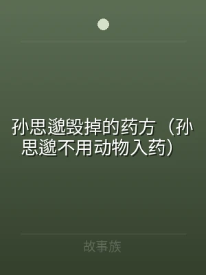 孙思邈毁掉的药方（孙思邈不用动物入药）
