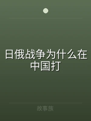 日俄战争为什么在中国打