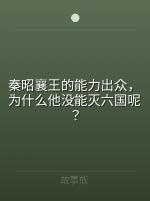 秦昭襄王的能力出众，为什么他没能灭六国呢