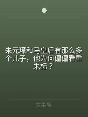 朱元璋和马皇后有那么多个儿子，他为何偏偏