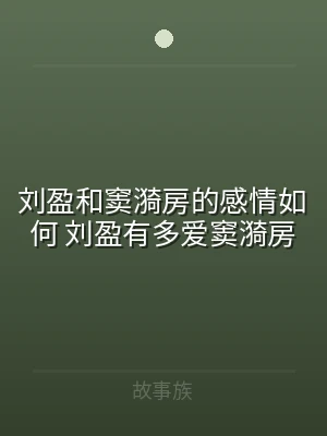 刘盈和窦漪房的感情如何 刘盈有多爱窦漪房