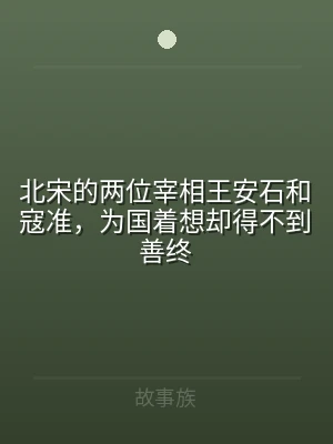 北宋的两位宰相王安石和寇准，为国着想却得