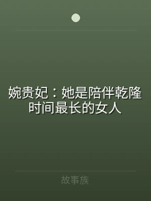 婉贵妃：她是陪伴乾隆时间最长的女人