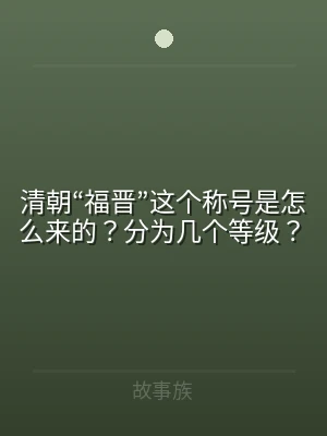 清朝“福晋”这个称号是怎么来的？分为几个