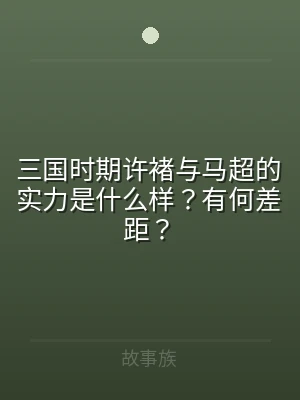 三国时期许褚与马超的实力是什么样？有何差