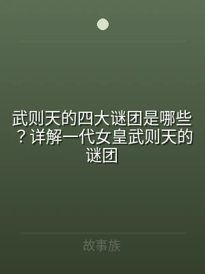 武则天的四大谜团是哪些？详解一代女皇武则