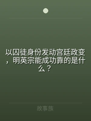 以囚徒身份发动宫廷政变，明英宗能成功靠的