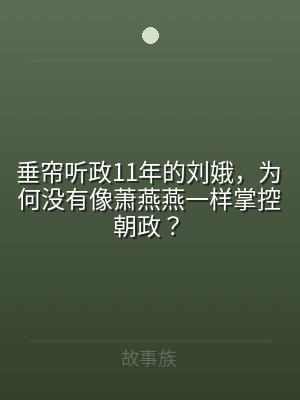 垂帘听政11年的刘娥，为何没有像萧燕燕一
