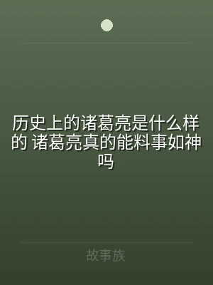 历史上的诸葛亮是什么样的 诸葛亮真的能料