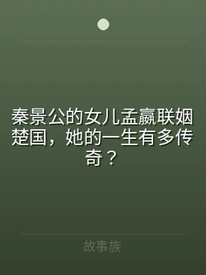 秦景公的女儿孟嬴联姻楚国，她的一生有多传