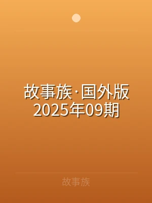 故事族·国外版2025年09期