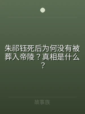 朱祁钰死后为何没有被葬入帝陵？真相是什么
