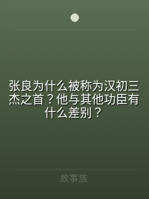 张良为什么被称为汉初三杰之首？他与其他功