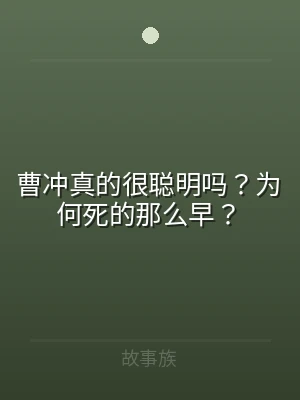 曹冲真的很聪明吗？为何死的那么早？