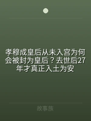 孝穆成皇后从未入宫为何会被封为皇后？去世