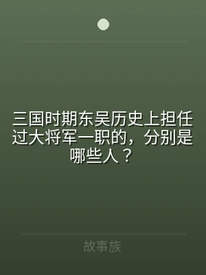 三国时期东吴历史上担任过大将军一职的，分