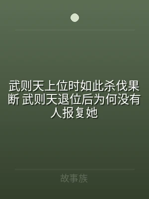 武则天上位时如此杀伐果断 武则天退位后为