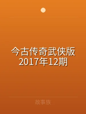 今古传奇武侠版2017年12期