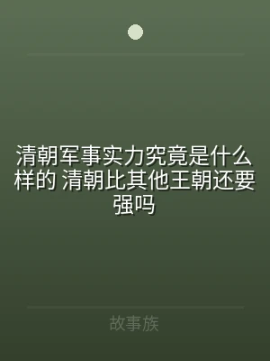 清朝军事实力究竟是什么样的 清朝比其他王