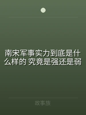南宋军事实力到底是什么样的 究竟是强还是